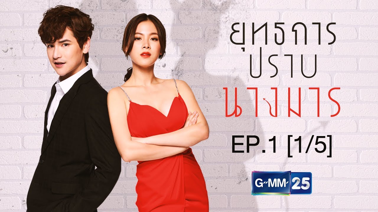 ยุทธการปราบนางมาร EP.1 [1/5]