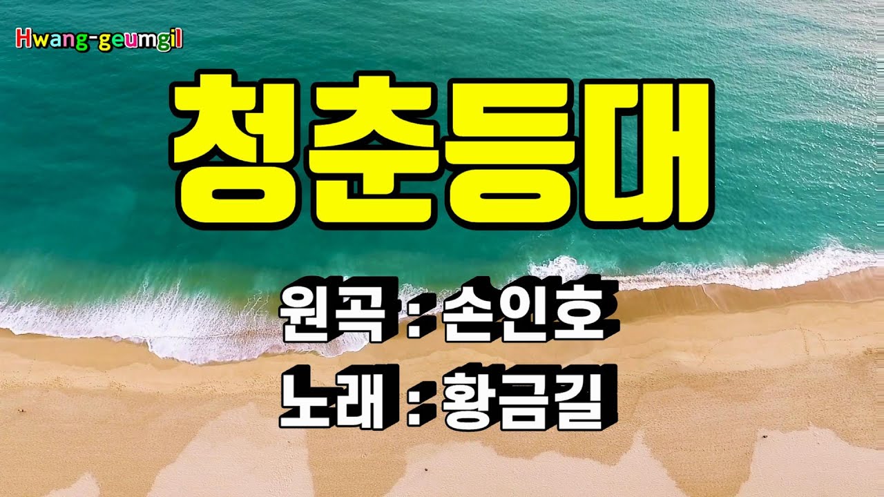 [Cover]  황금길 - 청춘등대  (원곡 /손인호) 영상가사
