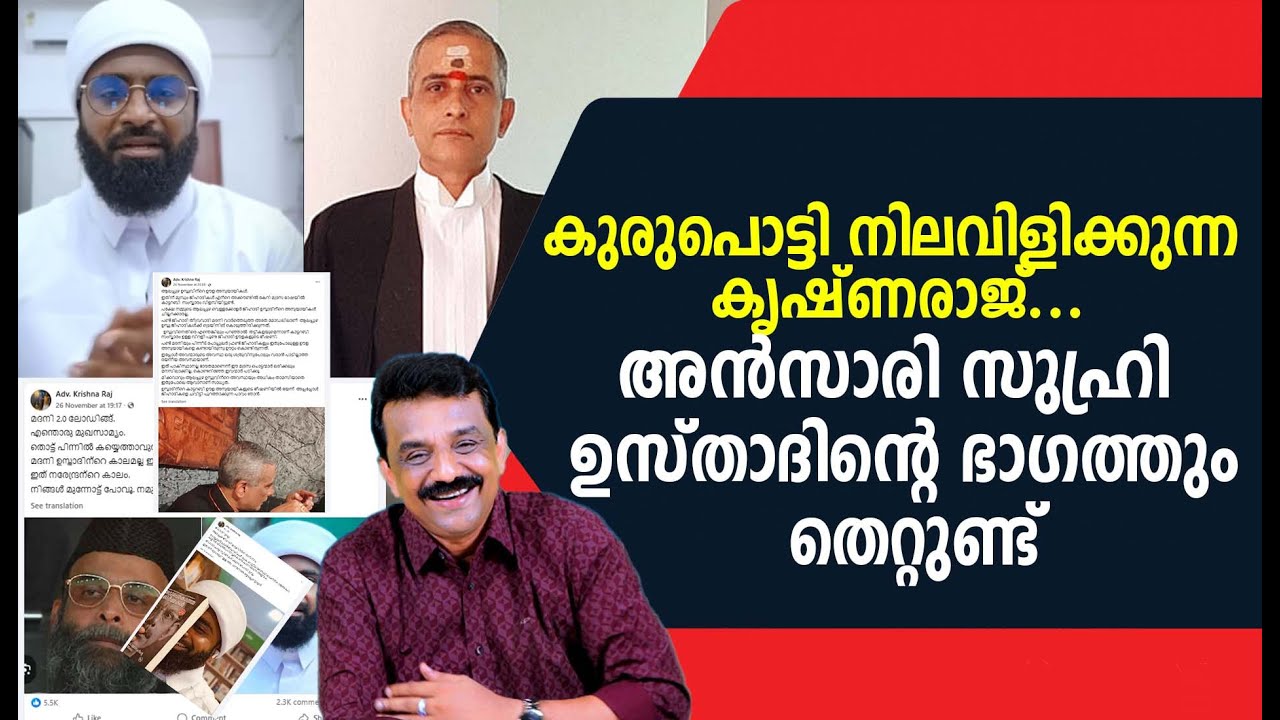 കുരുപൊട്ടി നിലവിളിക്കുന്ന കൃഷ്ണരാജ് ...അൻസാരി സുഹ്‌രി ഉസ്താദിന്റെ ഭാഗത്തും തെറ്റുണ്ട്