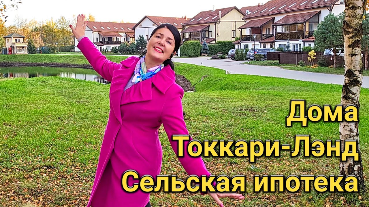 Дома по сельской ипотеке рядом с Питером за 12млн. Токкари-Лэнд