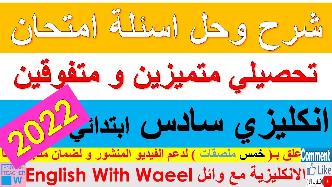 شرح و حل اسئلة اختبار متميزين و كلية بغداد و المتفوقين امتحان تحصيلي انكليزي وزاري سادس ابتدائي 2022