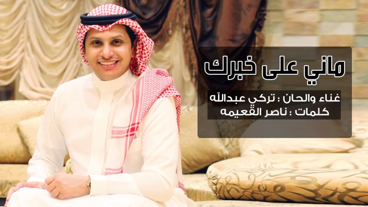 Turki ... Mani Ala Khbarak | تركي ... ماني على خبرك