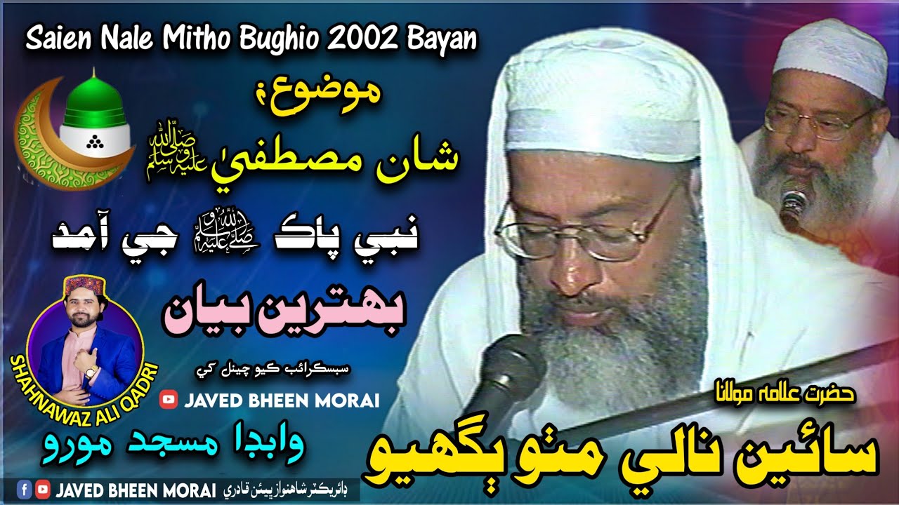 Alama Molvi Saien Nale Mitho Bughio Bayan 2002 | Shan E Mustafa Saw | Nabi Pak Saw G Aamad |