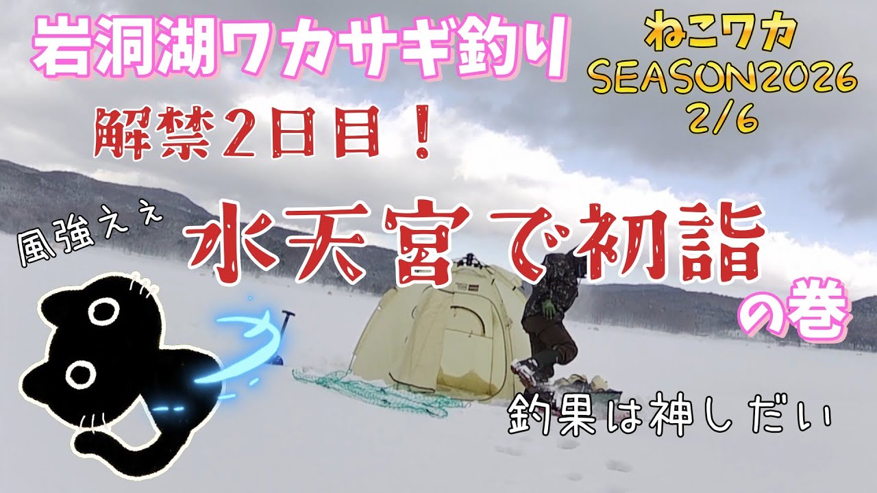 解禁初詣は水天宮でしょ。【岩洞湖 氷上ワカサギ釣り#17】《ネコおじさんワカサギ釣りへ行く！》