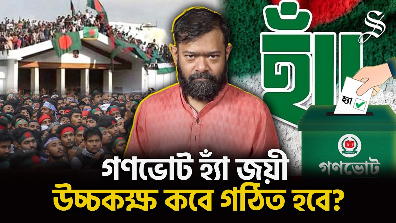 গণভোটে হ্যাঁ জেতায় বিএনপির নোট অফ ডিসেন্টগুলোর কী হবে? BNP | Jamaat | NCP