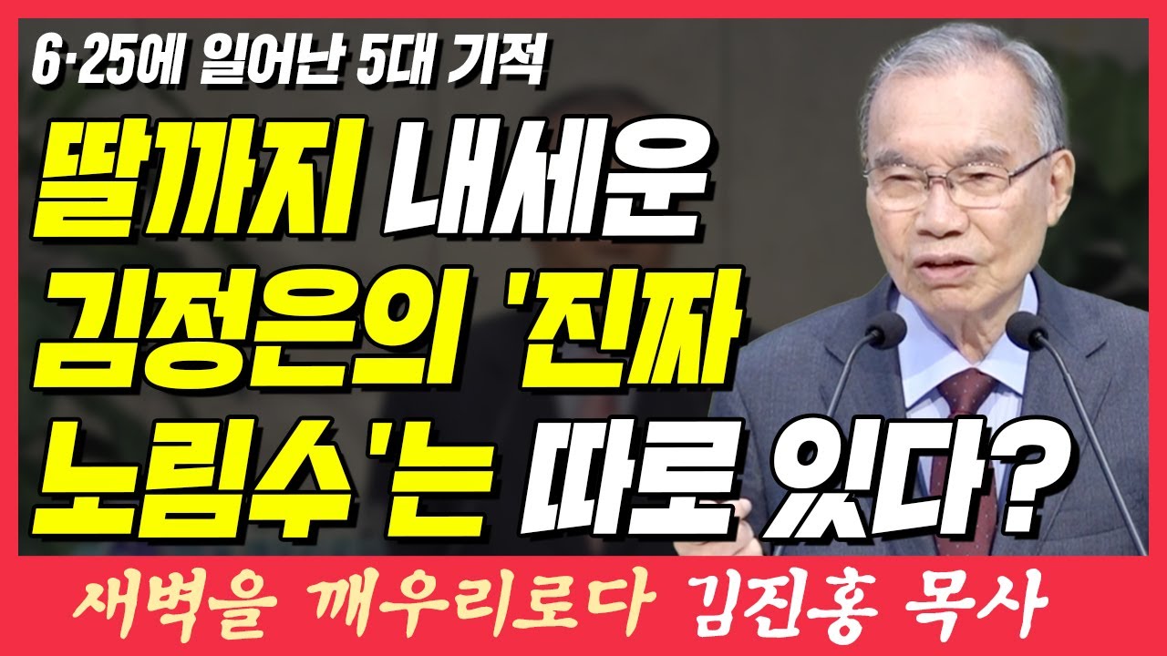 딸까지 내세운 김정은의 '진짜 노림수'는 따로 있다? (6.25에 일어난 5대 기적) | 출애굽기 17장 13~16절 | 새벽TV | 김진홍 목사의 새벽을 깨우리로다