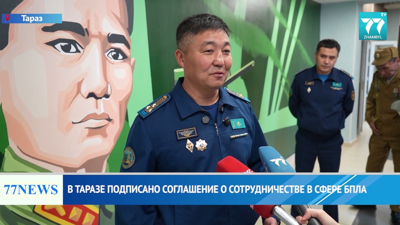 В ТАРАЗЕ ПОДПИСАНО СОГЛАШЕНИЕ О СОТРУДНИЧЕСТВЕ В СФЕРЕ БПЛА