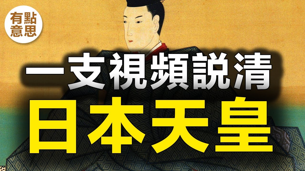 日本第一位天皇是誰？一支視頻説清日本天皇！神武天皇，卑彌呼女王，日本歷史，日本古代天皇