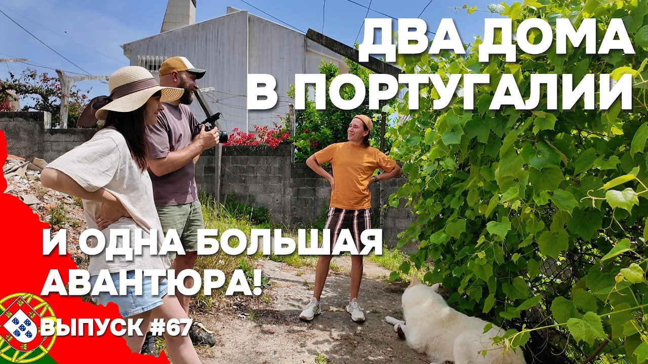 Приехал с дарами своего дома! В гостях у Вадима и Алеси Key | Дом в Португалии. Выпуск 67