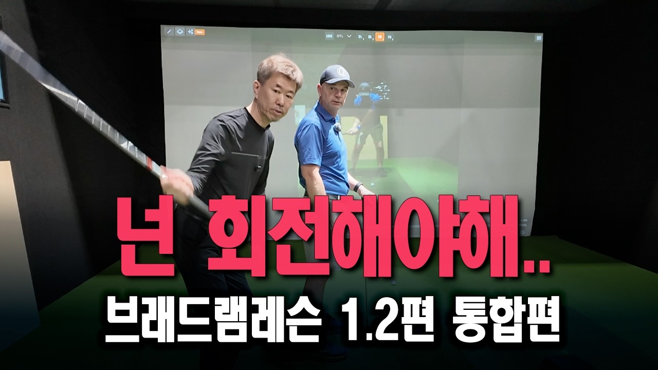 이래서 브래드램이 300야드 드라이버 치는구나 !!!    #골프레슨