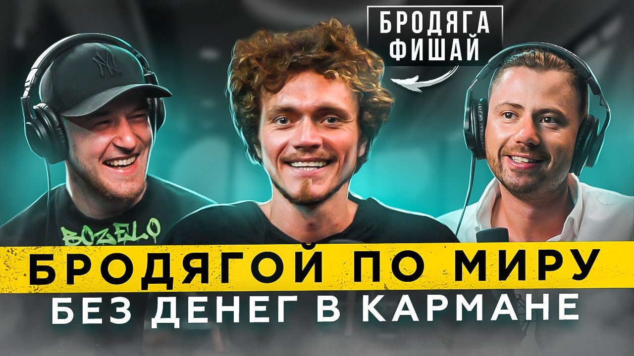 БРОДЯГА ФИШАЙ: как путешествовать без денег и покорить YouTube! 🚀