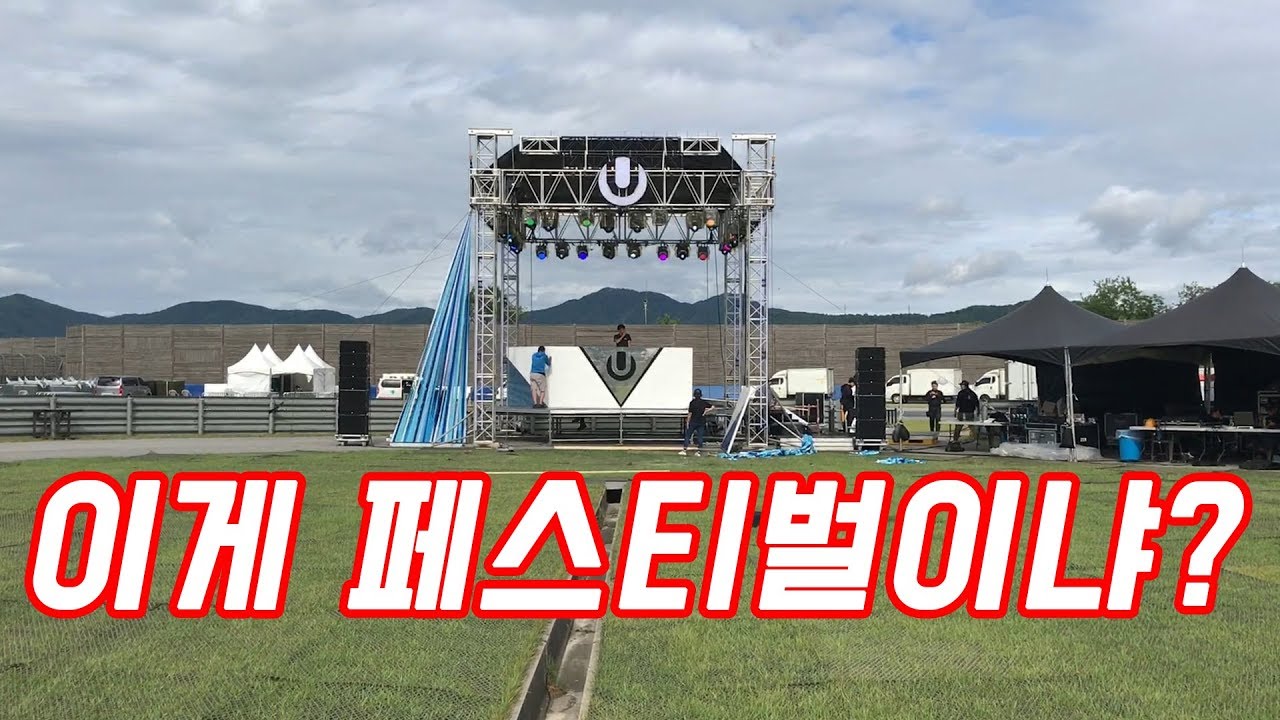역대 최악의 EDM 페스티벌 울트라 코리아 후기 (Ultra Korea 2019 Review)