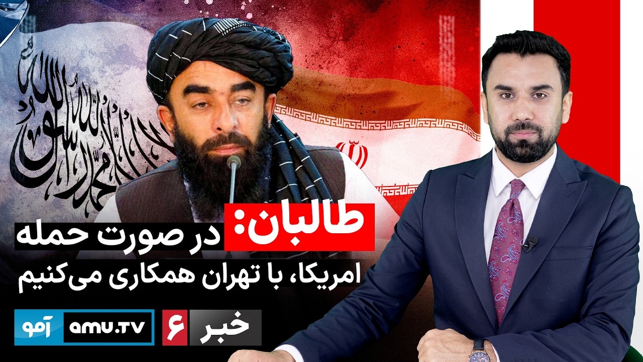 Amu TV 6pm News 16 February 2026 / خبر آمو ۲۷ دلو ۱۴۰۴