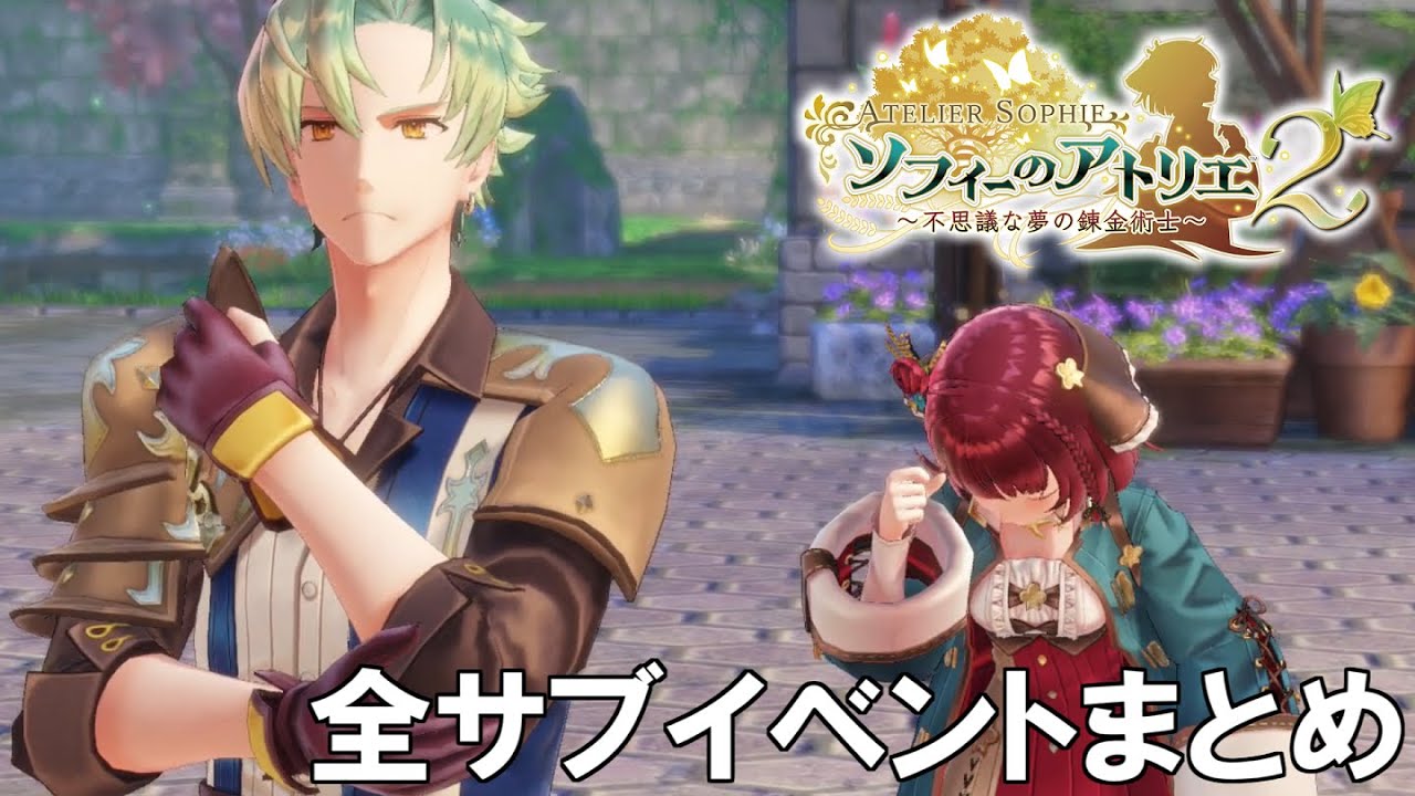 【ソフィーのアトリエ2】オリアス全サブイベントまとめ