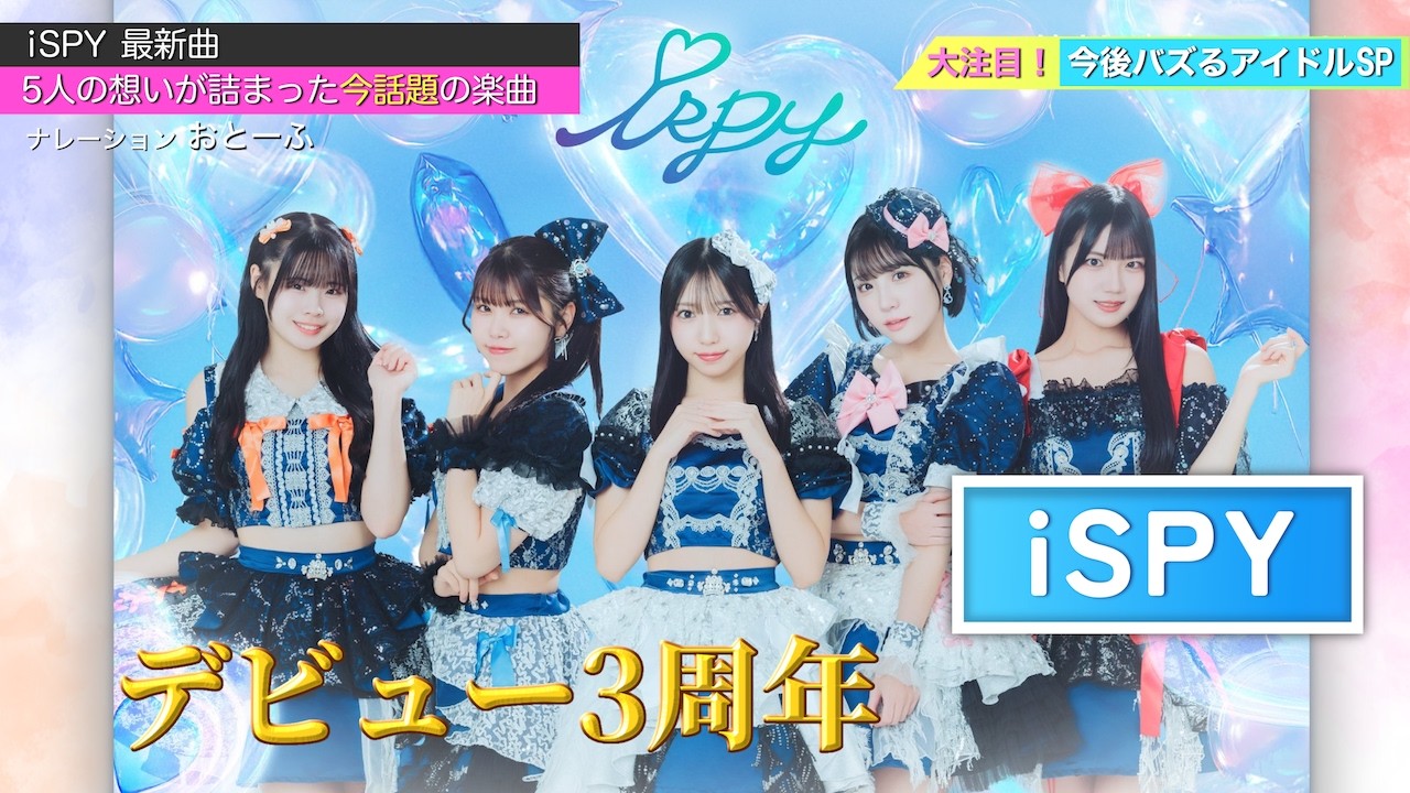 パノラマ【LIVE パフォーマンス】iSPY