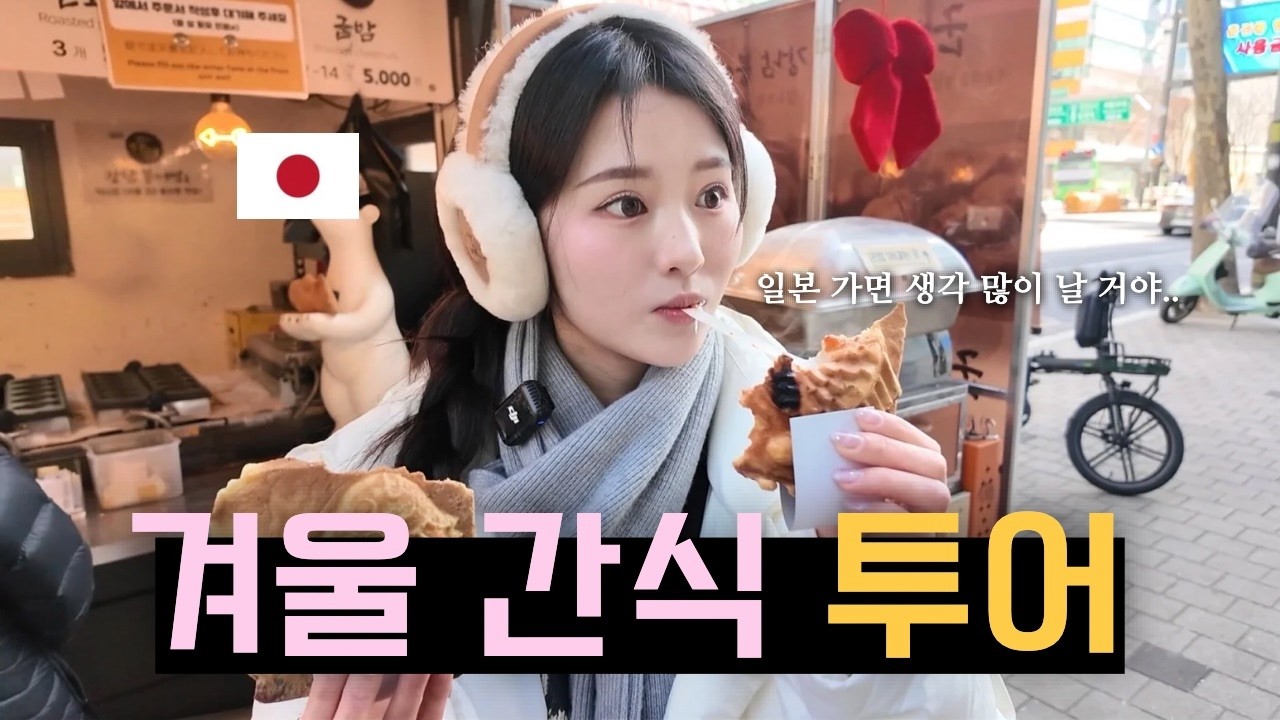 밀가루 끊는다던 일본인 여자친구... 한국 겨울 간식 앞에서 무너졌습니다