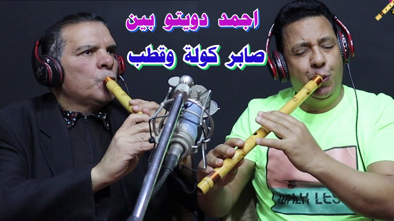 اجمد دويتو بين صابر كولة وقطب/ مقام راست المي بيمول/ajmid duytu bayn saber kawla waqutb /#الكولة