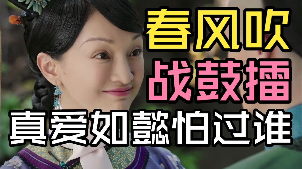 【P18 如懿传吐槽05-2！】春风吹，战鼓擂，我是真爱我怕谁！真爱buff加身，后宫横着走