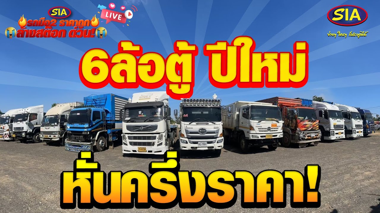 6ล้อตู้ปีใหม่ หั่นครึ่งราคา!