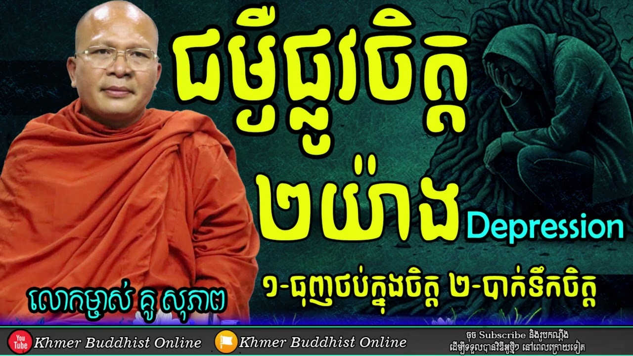 ជម្ងឺផ្លូវចិត្ត ធុញថប់ បាក់ទឹកចិត្ត | Depression - Ven Kou Sopheap