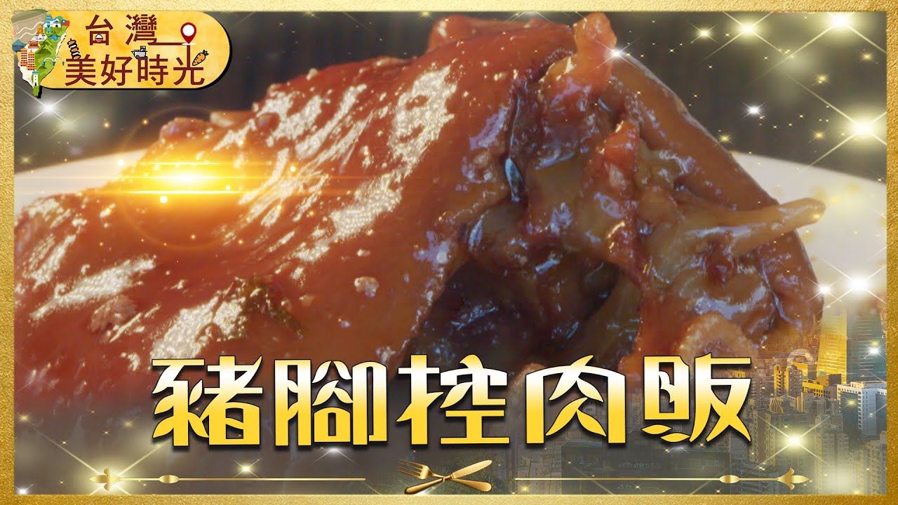 稱霸彰化溪湖50年！「老滷豬腳」爌肉飯入口即化 彰化在地豐盛早餐｜