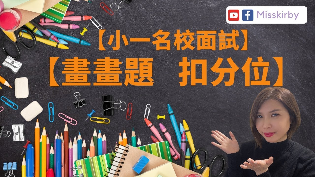 【名校小一面試】畫畫題「扣分位」貼士❗️❗️❗️升小面試嘅畫畫題有咩要留意嘅地方？