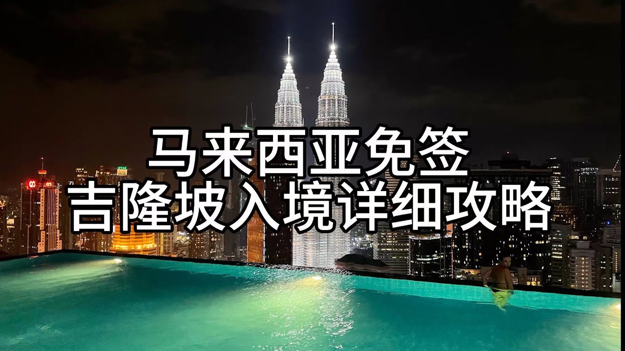 马来西亚免签吉隆坡机场入境详细攻略