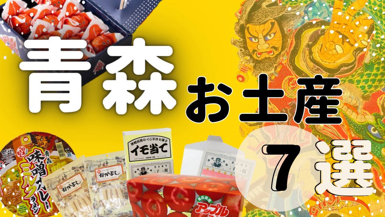 【青森土産】絶対に喜ばれるお土産7選！