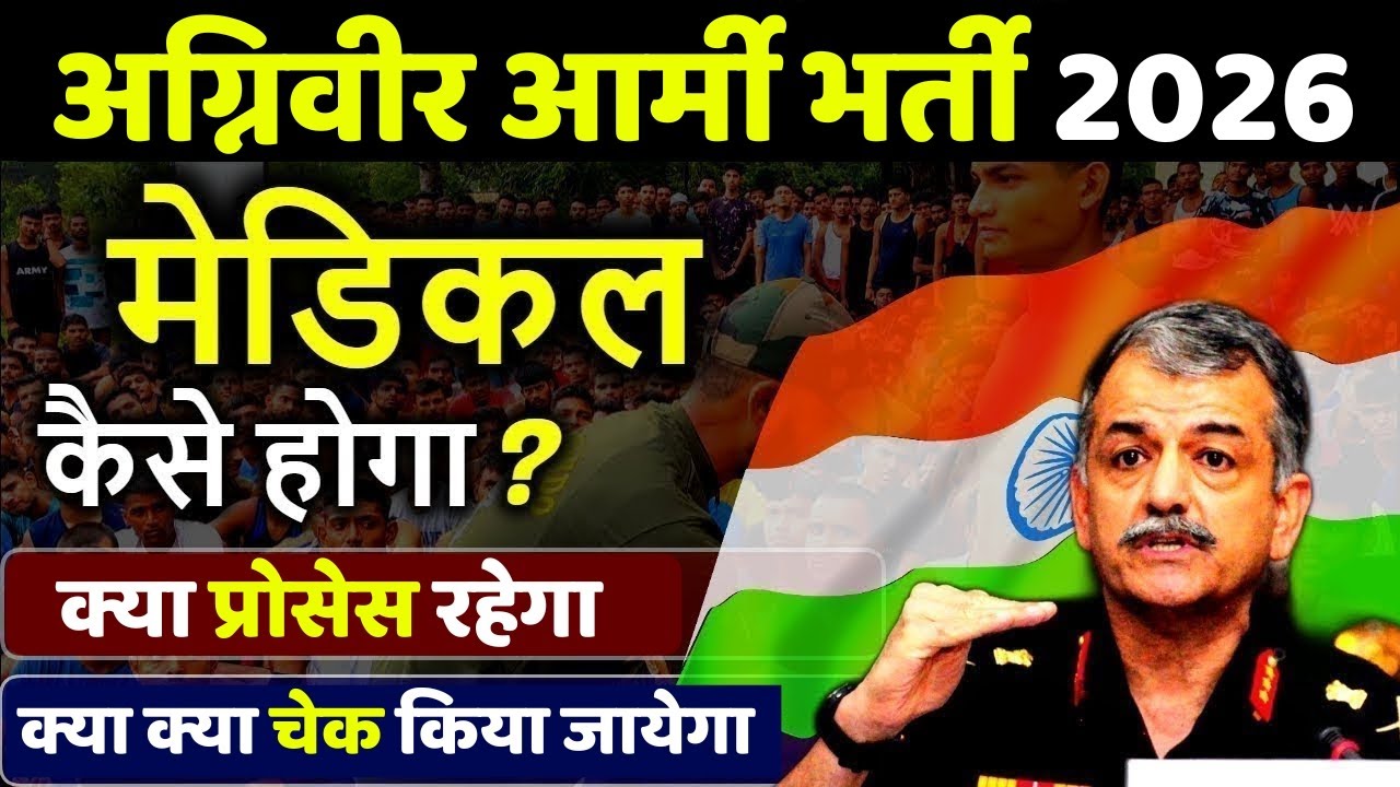 अग्निवीर भर्ती मेडिकल कैसे होगा ? Agniveer bharti me medical test | Agniveer medical eligibility