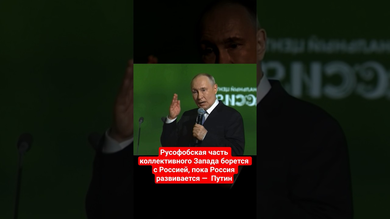 The Russophobic part of the collective West is fighting Russia while Russia develops &mdash; Putin #putin