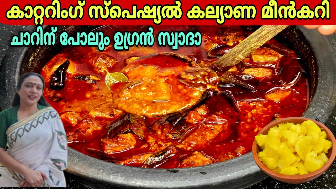 കാറ്ററിംഗ് സ്പെഷ്യൽ കല്യാണ മീൻകറി|Kerala Style Meencurry Recipe Malayalam|Perfect Fish Curry Recipe