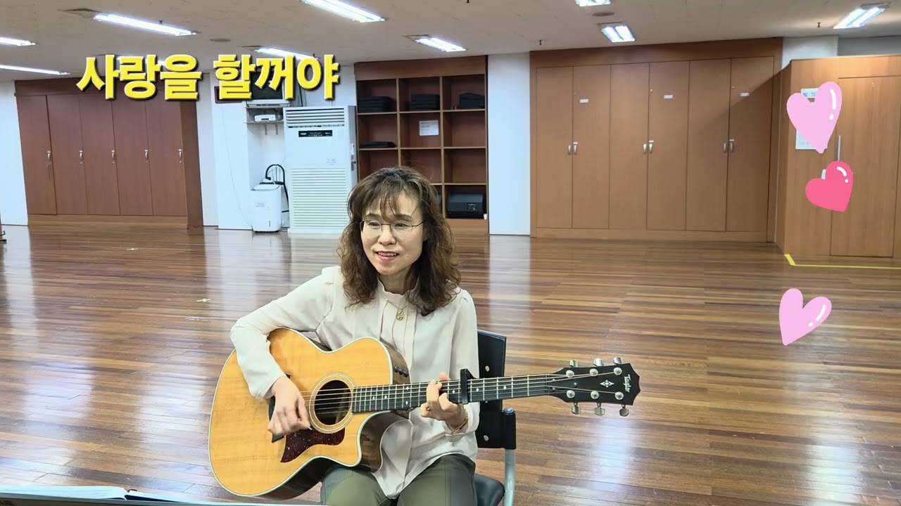 사랑을 할꺼야 💕 ~ 녹색지대~ 기타로 뚜벅뚜벅 🎸 