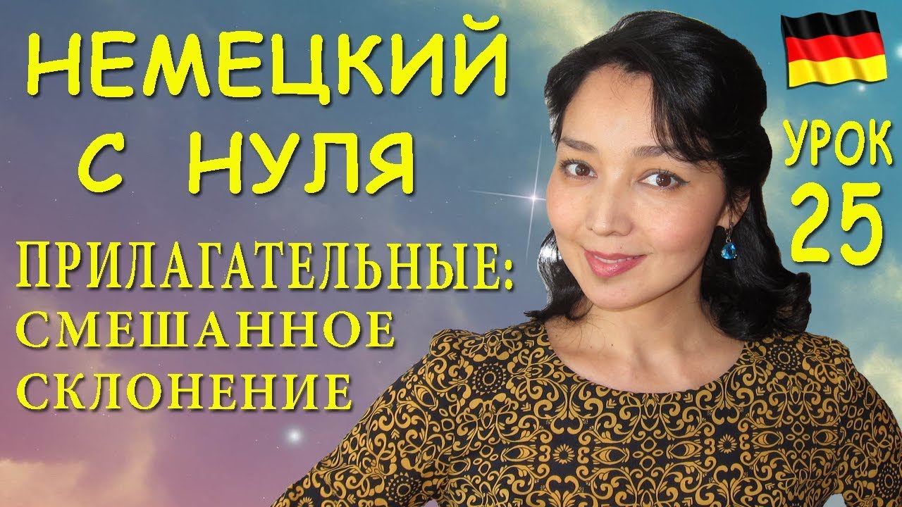 Урок 25. Смешанное склонение немецких прилагательных