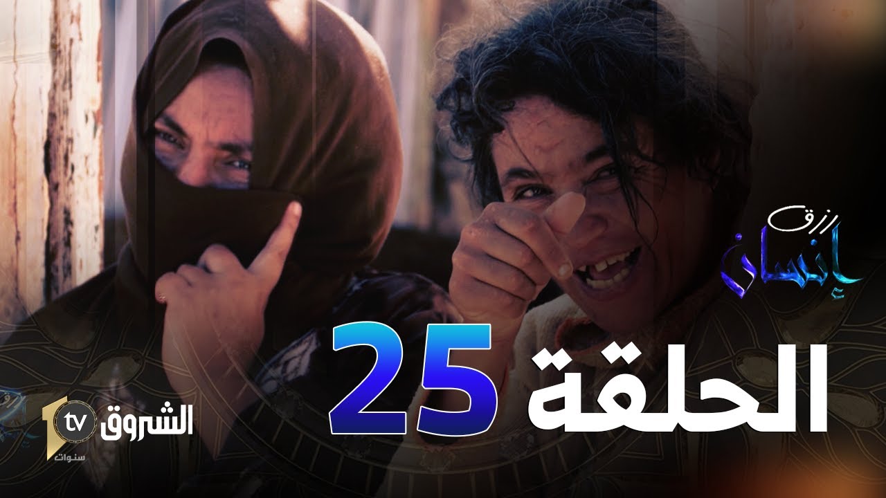 رزق إنسان | العدد 25 | فضيلة من المدية 😥🤲🧕