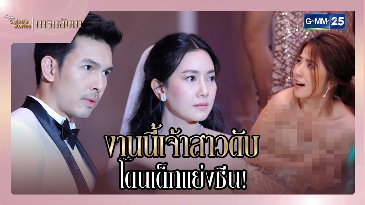 งานนี้เจ้าสาวดับ โดนเด็กแย่งซีน! | SHOT เด็ด EP.2 CFD Celeb’s Stories : แย่งชิง | GMM25