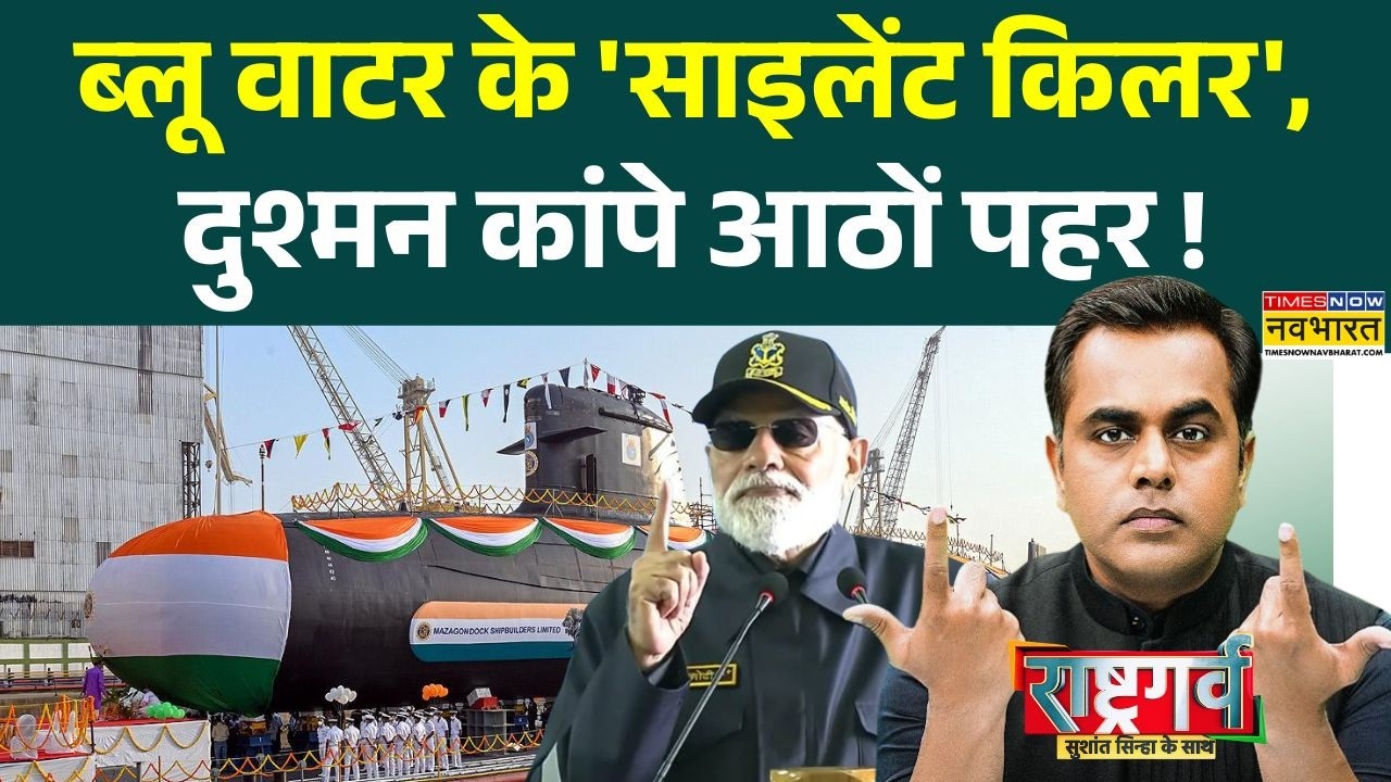 Sushant Sinha | Rashtragarv: 'अरब' में तैनाती, 'हॉर्मुज' तक दबदबा, ऐसा है जलवा ! | Indian Submarine