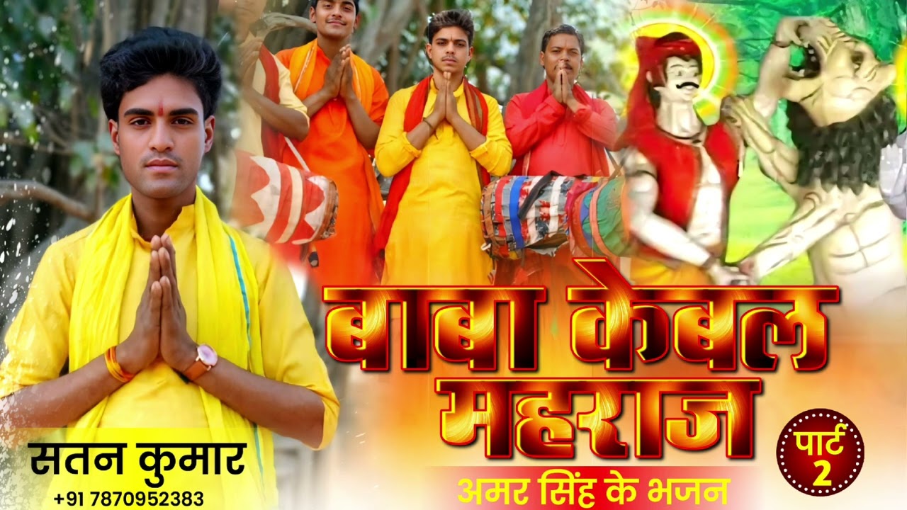 Satan sahni बाबा केबल महराज अमर सिंह के पाट 2 सुपरहिट  भजन