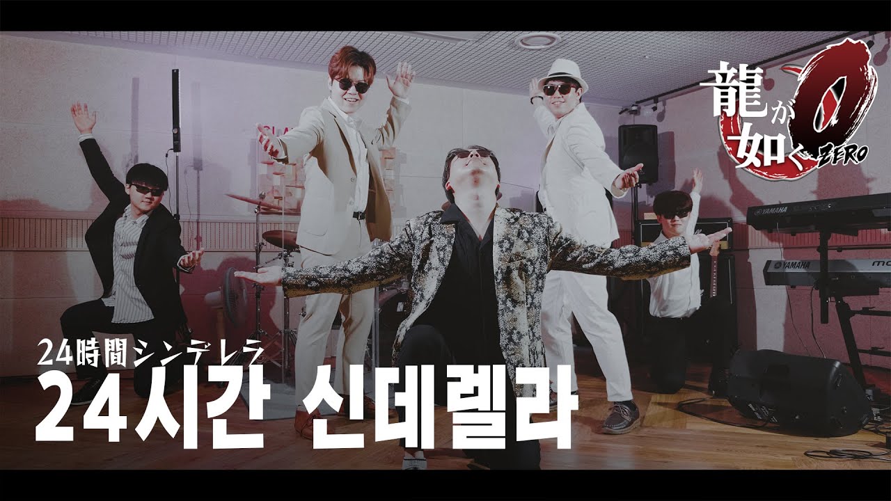 용과같이 제로 ost | 마지마 고로 - 24시간신데렐라 | 24時間シンデレラ | yakuza 0 ost | 이지두밴드 커버
