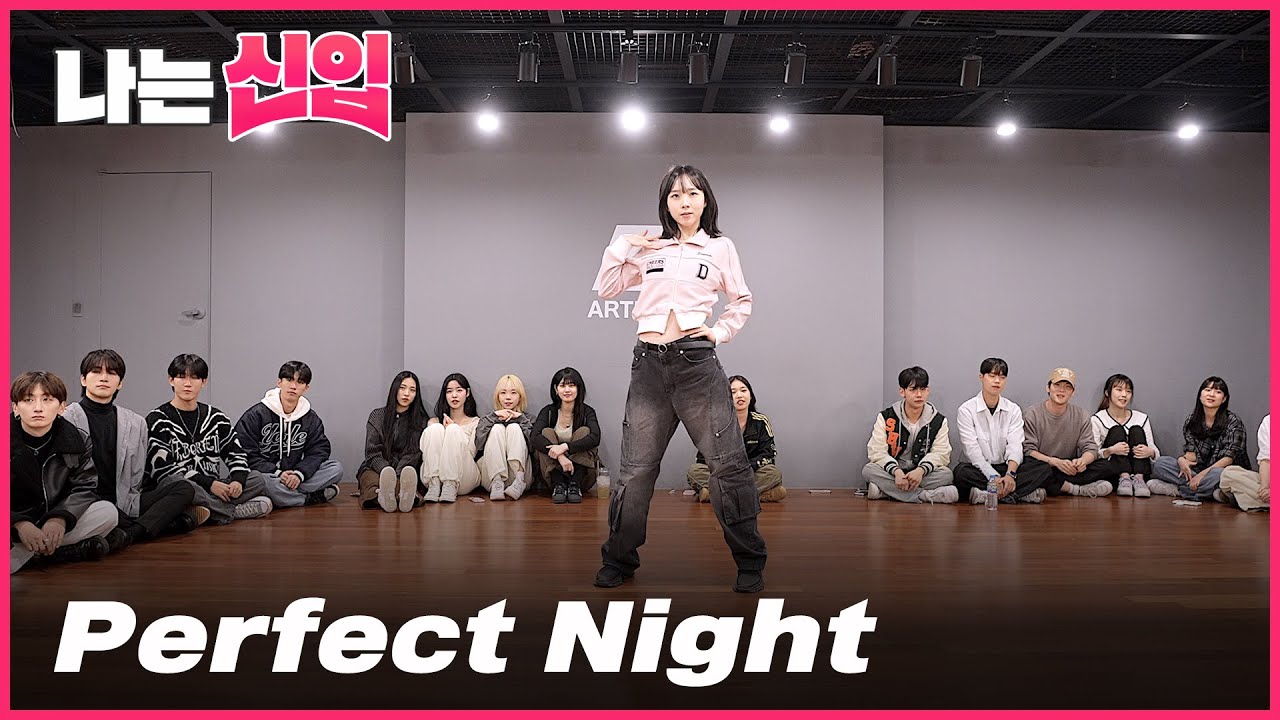 [나는 신입 #현진] 르세라핌 LE SSERAFIM - Perfect Night | 커버댄스 Dance Cover | Full ver.
