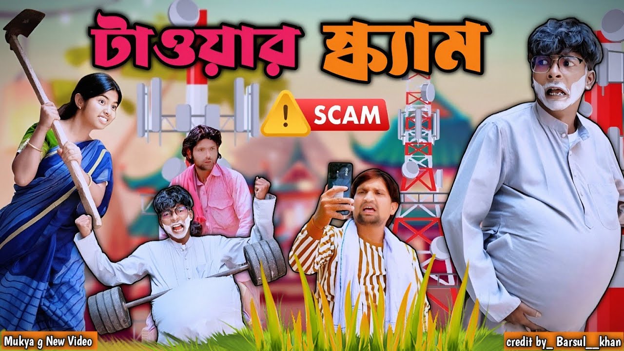 টাওয়ার স্ক্যান মর্জিনানাটক New Funny Morjina Natok Comedy | Mukhiyaji Video | original natok Bangla