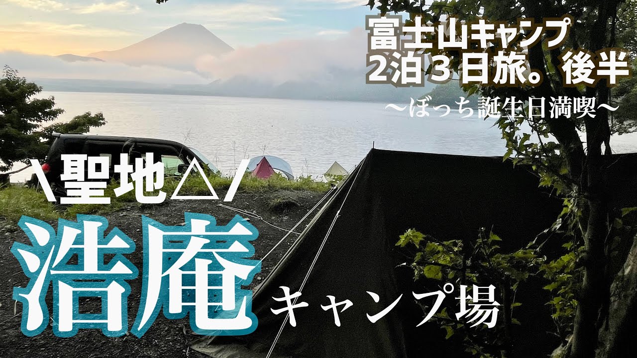 【聖地巡礼】浩庵キャンプ場でぼっち誕生日...