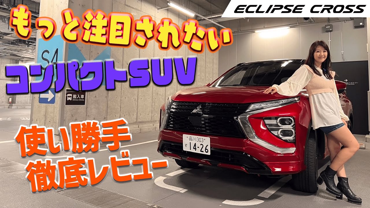 MITSUBISI ECLIPSE CROSS/三菱エクリプスクロスPHEV もっと注目されるべき！？コンパクトSUV使い勝手徹底レビュー