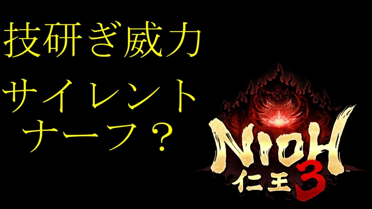 【仁王3】バグ？ナーフ？技研ぎの倍率が下がっている