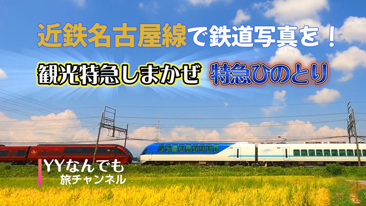 炎天下の中、観光特急「しまかぜ」を撮りに行く！近鉄名古屋線沿線を散策。