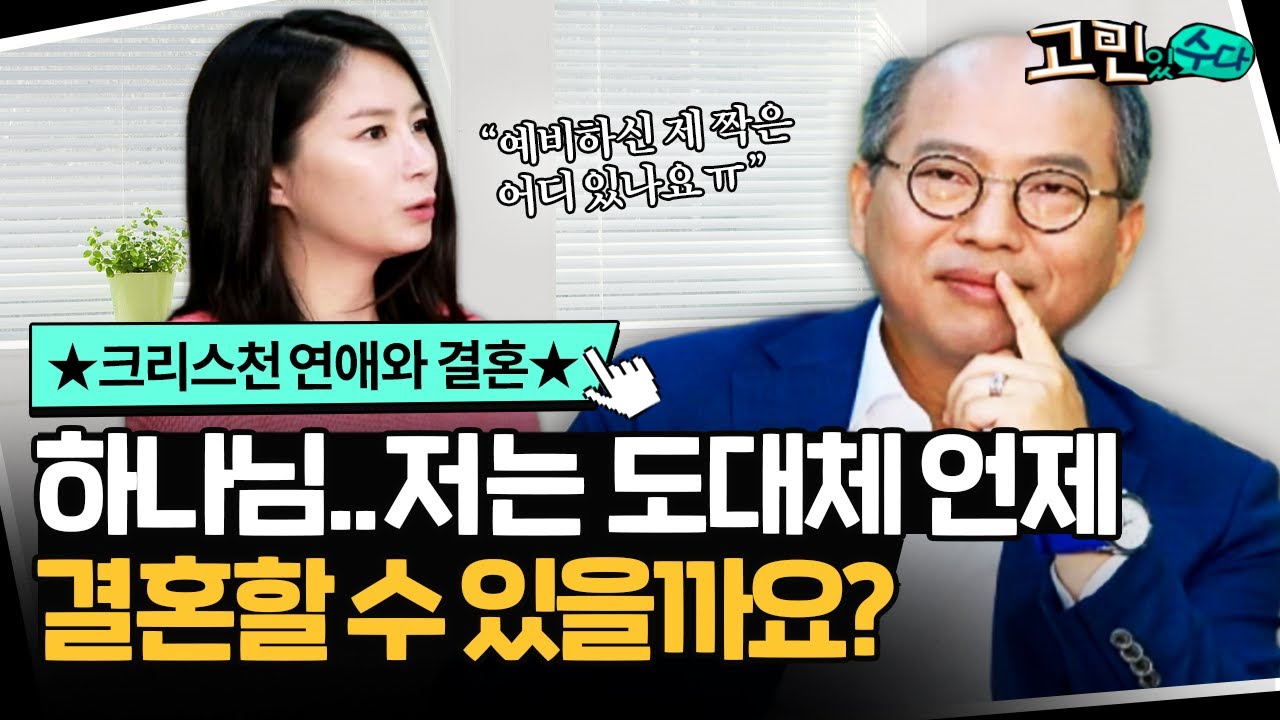 "배우자 기도" 어떻게 해야할까요? I 청년들과 부모님의 고민..! 크리스천의 만남 I 만나교회 김병삼 목사님과 함께하는 "고민있수다"