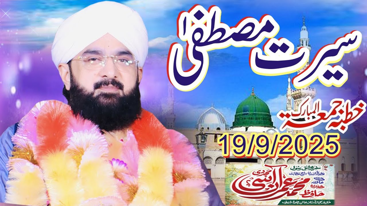 Seerat e Mustafa Hafiz imran aasi official New Bayan 19 September 2025