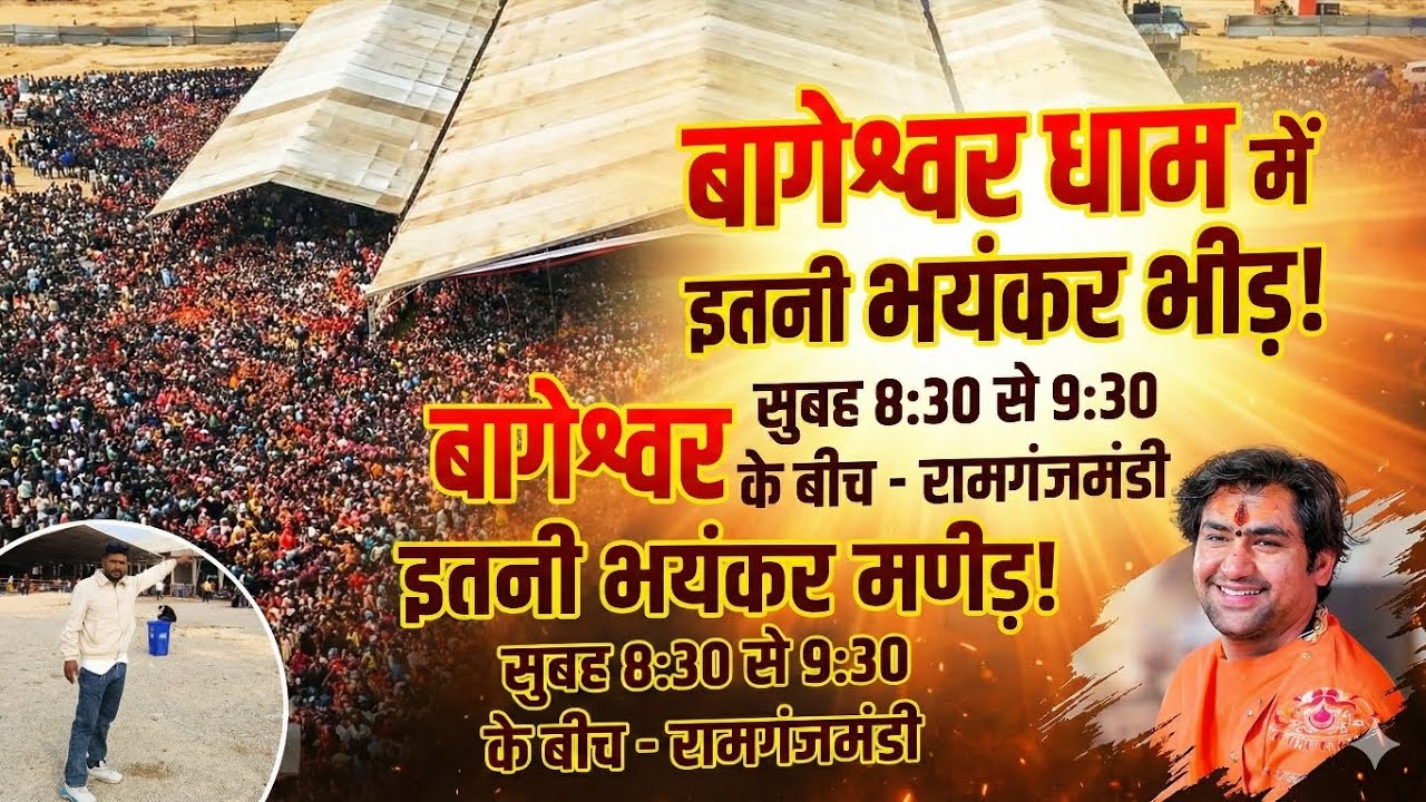 Ramganj Mandi: 8:30 बजे 9:30 बजे के बीच 😱 बागेश्वर धाम में पैर रखने की जगह नहीं🙏🙏