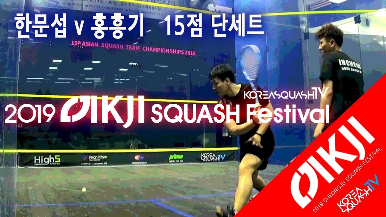 [스쿼시TV] 한문섭 v 홍흥기 단세트 (2019 청주직지배)