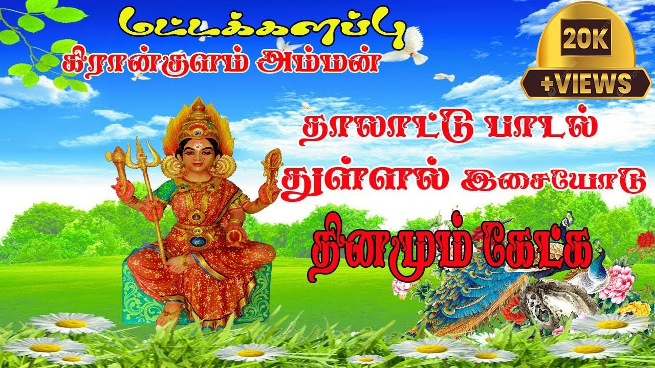 கிரான்குளம் அம்மன் தாலாட்டு பாடல் துள்ளல் இசையோடு|| kirankulam amman thaaladdu padal|| #batticaloa