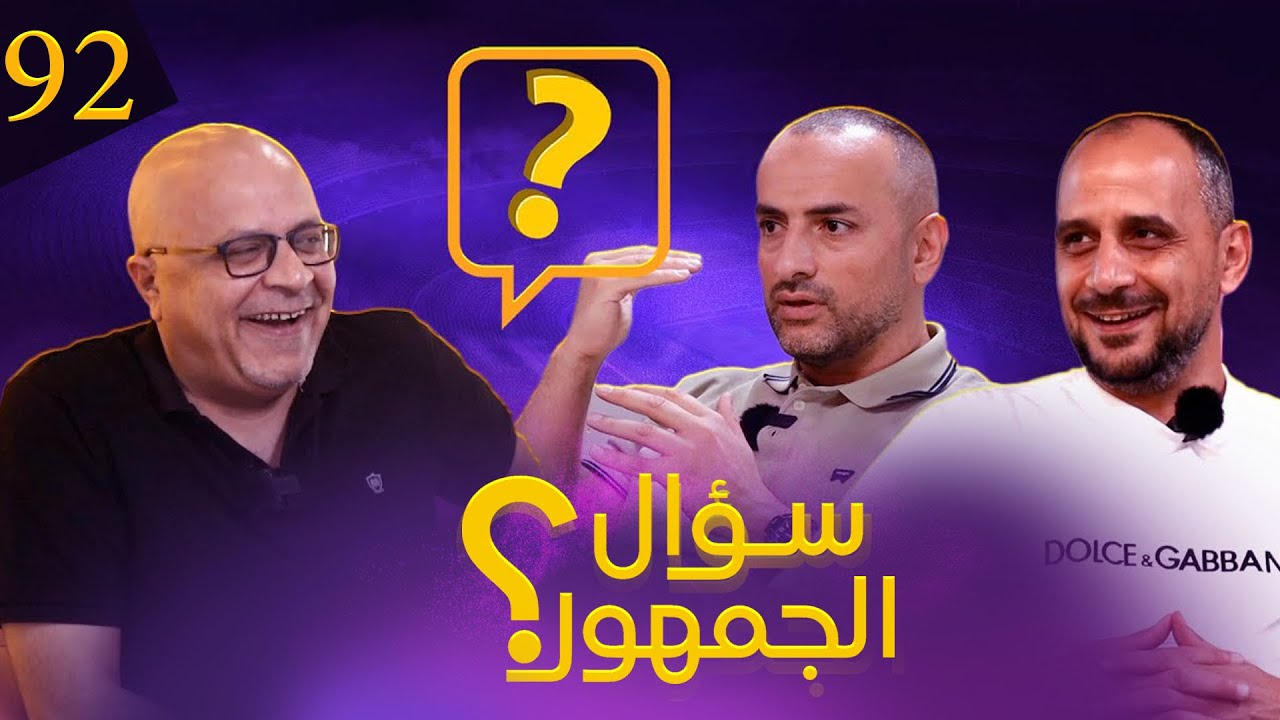 سؤال الجمهور 92